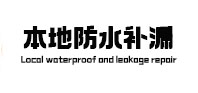 民权本地防水（中讯网）